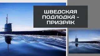 Как единственная шведская подводная лодка победила ВМС США // Real Engineering