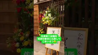 佐原商工会議所賀詞交歓会に出席し、ごあいさつさせていただきました😊地域経済を盛り上げていけるよう、私も頑張って活動して参ります。#佐原商工会議所 #賀詞交歓会 #香取市 #佐原 #千葉県