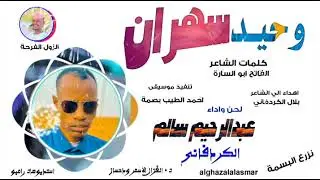 عبدالرحيم سالم الكردفاني 2025 وحيد سهران #تسجيلات_الغزال_الاسمر_ودحسان