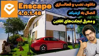 آموزش دانلود ، نصب و فعالسازی اینسکیپ 4 و اتصال انسکیپ 4 به آرشیکد 27