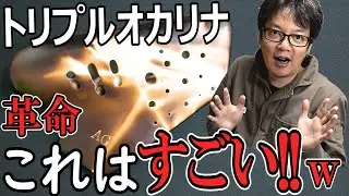【トリプルオカリナ】新しく買ったオカリナがやばい！！！（Rayトリプル）