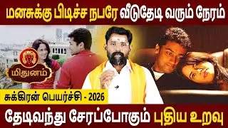 Mithunam Rasi | மிதுனம் ராசி | Sukiran Peyarchi | சுக்கிரன் பெயர்ச்சி 2026 | Amman Jothidam