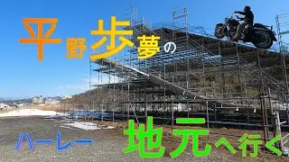 【ハーレー】金メダル平野歩夢の地元に行ってみた。