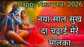 #bhajan#💯💯नया साल सुख दा चढ़ाई मेरे मालका 💯💯 रीया ने गाया धमाके दार पंजाबी भजन 