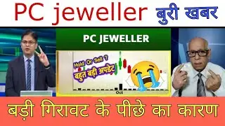 PC jeweller share latest news today and how much will it fall