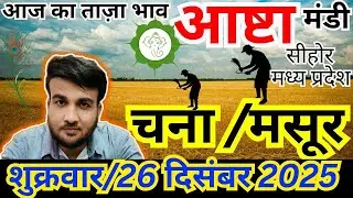 🔴आज का चना मसूर मंडी भाव | 26 दिसंबर 2025 | आष्टा मंडी रेट | संदीप नागर