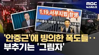 '법원 폭동'이 