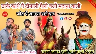 ठाके कांधे पे दोनाली गेलो चली मदाना वाली |जोत पे आगया थानेदार |बिल्कुल नए भजन |Gourav Kulwinder Nath