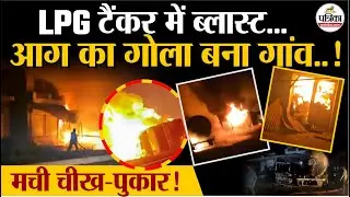 Punjab LPG Tanker Blast: पंजाब के होशियारपुर में टैंकर में ब्लास्ट | Hoshiarpur | Punjab Accident