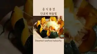 단호박 이렇게 먹는게 제일 맛있어요 단호박해물찜 단호박찜  Steamed seafood kabocha