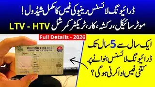 Punjab Traffic Police Driving License Fee Schedule | Driving License Fee Kitni Hai ?