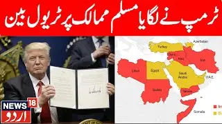 Trump&rsquo;s New Travel Ban: 12 Countries Blocked | 7 Muslim Nations Included | Global Reactions