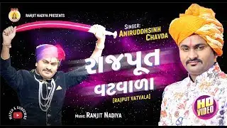 RAJPUT VATWALA  II ANIRUDDHSINH CHAVDA  II maa recording studio ranjit nadiya