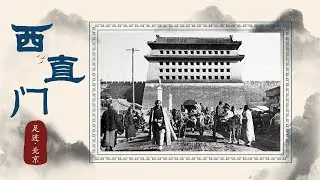 皇帝为什么一定要喝玉泉山的水？紫禁城用水每天凌晨走这里进宫【足迹&middot;西直门】| 故宫600年