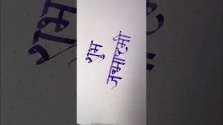 Happy Janmashtami #calligraphy #janmashtami