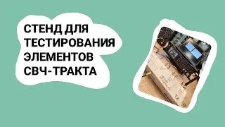 ЭЛЕМЕНТЫ СВЧ ТРАКТА. ОБЗОР СТЕНДА ДЛЯ ТЕСТИРОВАНИЯ
