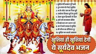खुशियां ही खुशियां देगी ये सूर्यदेव भजन | Top 20 Suryadev Bhajans 2026 | New Suryadev Bhajan 2026