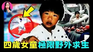 神蹟！遼寧4歲女孩意外走丟，獨自荒野求生數天後，平安歸來！網友看了監控後，全部驚掉下巴 [驚掉下巴 | 小烏]
