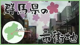 「4Ｋ」群馬県 高崎市 市街地