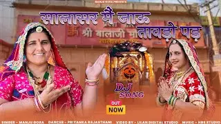 सालासर मै कया जाऊ तावङो पङ//न्यू बालाजी डीजे सोंग//marvadisongs