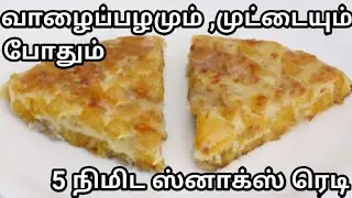 Try this by mixing 2 eggs with 2 bananas//5 mins Snacks Recipe/banana egg snacks