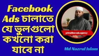 Facebook Ads চালাতে যে ভুলগুলো কখনো করা যাবে না।Facebook Ads Mastery