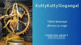 Thillai Natarajar (தில்லை நடராஜர்)