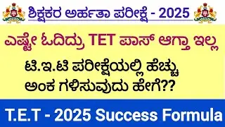 TET ಪರೀಕ್ಷೆಯಲ್ಲಿ ಹೆಚ್ಚು ಅಂಕ ಪಡೆಯುವುದು ಹೇಗೆ?/TET 2025 Preparation Guide/ Topper Tips & Tricks