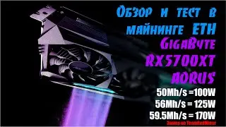 🦅Обзор и тест в майнинге GigaByte RX5700XT Aorus. Суперэкономичный режим!