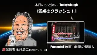 愛媛のクラッシュ！