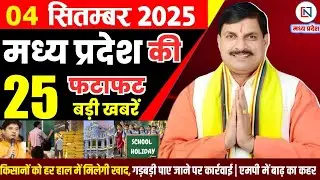 4 September 2025 Madhya Pradesh News Bhopal Samachar | Clean News MP  मध्यप्रदेश समाचार भोपाल समाचार