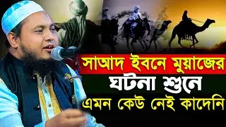 সা'দ বিন মুয়াজ (রা.)-এর ঈমান জাগানিয়া ঘটনা | Enayetullah Abbasi New Waz |