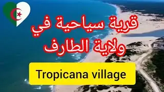 شاهدو جمال المركب السياحي Tropicana village ببلدية الشط ولاية الطارف 🇩🇿🇩🇿🇩🇿⛵🏄