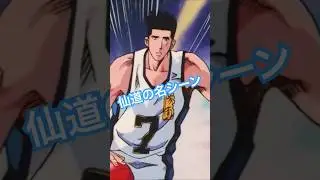 仙道の名シーン #仙道 #slamdunk #スラムダンク