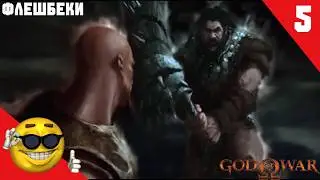 God of War прохождение №5 