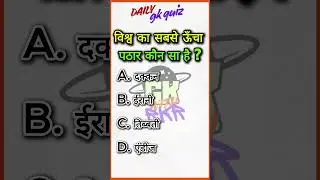 विश्व का सबसे ऊँचा पठार कौन सा है #dailygkquiz Important General Knowledge Questions For SSC,Railway