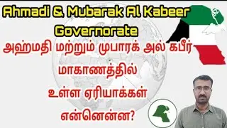 Ahmadi and Mubarak Al Kabeer Governorate area's | Kuwait Tamil updates | lifestyle Tamil