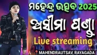 🐍 ତୋ ପ୍ରେମରେ ନାଗିନ ଡାନ୍ସ ଦେଖାଇଦେଲୁ | Asima Ponda Stage Show | Mahendra Utsav Rayagada
