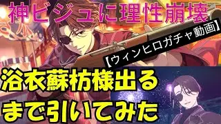 【ウィンヒロ】浴衣蘇枋様が出るまでガチャ引いた結果…神ビジュに崩れたオタクの末路