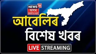 EVENING NEWS LIVE | মুক্তিৰ পূৰ্বেই &lsquo;ৰৈ ৰৈ বিনালে&rsquo;ৰ অভিলেখ | নেচনেল ট্ৰেণ্ডত জুবিনৰ অন্তিমখন ছবি