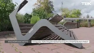 Площадь Революции в Красноярске перекрыли для строительства метро