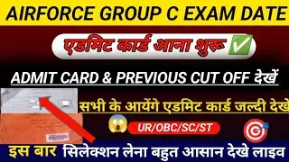 INDIAN AIRFORCE GROUP C ADMIT CARD OUT 2024 ✅🥰||AIRFORCE GROUP C 01/2025 ADV. NO. ADMIT CARD OUT,🤬🔴👉