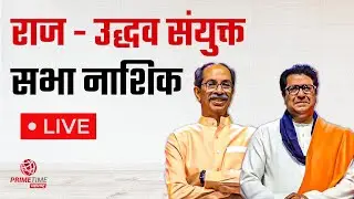 ठाकरे बंधूंची आज संयुक्त तोफ धडाडणार! Shivsena UBT | MNS | Uddhav Thackeray | Raj Thackeray | LIVE