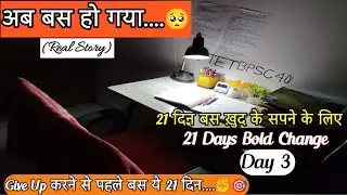 जब Give Up करने का मन करें । Day 3 । 21Days Self Improvement Challengne #motivation#studyvlog #viral