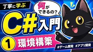 【10分で解説】はじめてのC#　丁寧に学ぶC#入門①【何ができるのか＆環境構築】