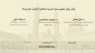 #بث_مباشر | ندوة بعنوان: &laquo;كيف يمكن للمؤسسات الدينية مخاطبة الأجيال الجديدة&raquo;