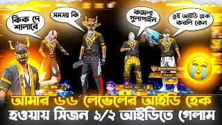 আমার ৬৬ লেভেলের আইটি হেক হওয়ায় সিজন ১/২ আইডিতে গিয়ে অপমান হলাম #freefire #gaming #viralvideo 
