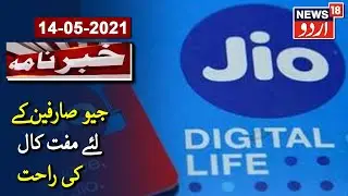 JioPhone Users Get 300 Minutes Of Free Outgoing Calls | جیو کے صارفین کیلئے تین سو منٹ مفت وائس کال