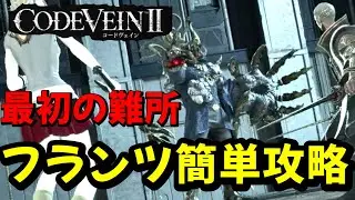 【CODE VEIN II】ボス：フランツ戦の簡単攻略方法
