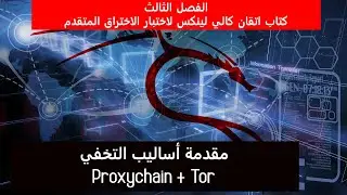 اتقان كالي لينكس لاختبار الاختراق المتقدم -  مقدمة أساليب التخفي - الفصل الثالث